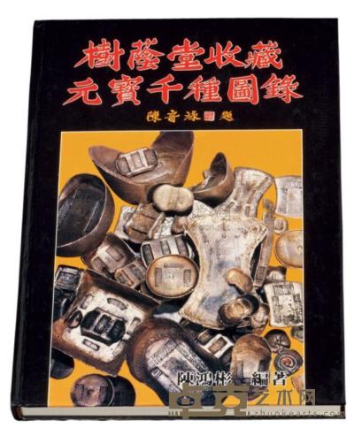 1988年陈鸿彬编著《树荫堂收藏元宝千种图录》一册 