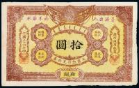 光绪三十四年大清银行兑换券广州通用银元拾圆一枚