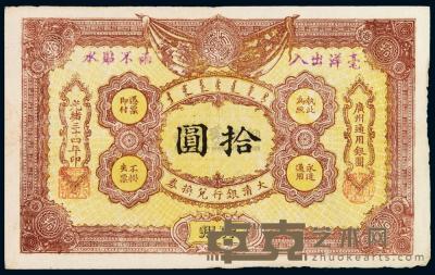 光绪三十四年大清银行兑换券广州通用银元拾圆一枚 