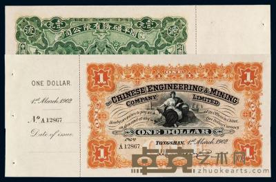 1902年开平矿务有限公司通行银洋票壹圆一枚 