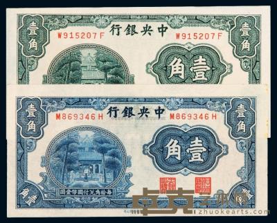 民国时期无年份中央银行中华书局版国币辅币券壹角二枚 