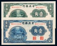 民国时期无年份中央银行中华书局版国币辅币券壹角二枚