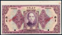 民国十二年中央银行美钞版银元券壹佰圆样票一枚