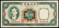 民国二十四年中央银行财政部印刷局四川兑换券拾圆一枚