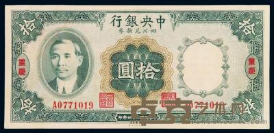 民国二十四年中央银行财政部印刷局四川兑换券拾圆一枚 