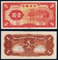 民国二十五年中央银行中华书局版法币券壹圆“红牌坊”一枚