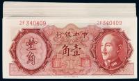 1946年中央银行德纳罗版金元券壹角七十九枚