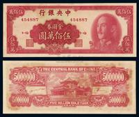 1949年中央银行金圆券伍佰万圆一枚