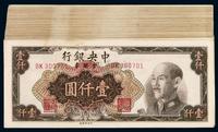 1949年中央银行中央版金圆券壹仟圆一百枚，其中九十七枚连号