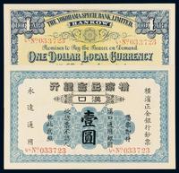 1917年横滨正金银行银元票壹圆一枚