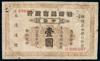 1924年横滨正金银行银元票壹圆一枚