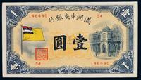 1932年伪满洲中央银行五色旗图纸币壹圆一枚