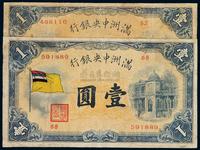 1932年伪满洲中央银行五色旗图壹圆纸币二枚