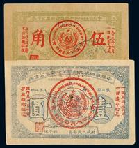 1933年中华苏维埃共和国湘赣省革命战争公债券伍角、壹圆各一枚