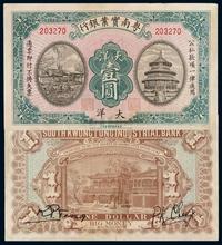 1925年粤南实业银行大洋券壹圆一枚