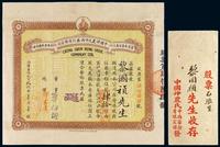 1926年中国神农氏中西药行有限公司股票四十股一枚