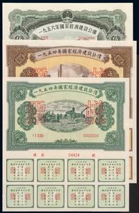 1954年至1957年国家经济建设公债样票各一套