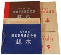 1954至1958年国家经济建设公债样票册五册全