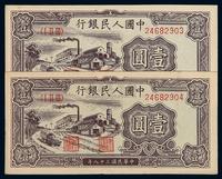 1949年第一版人民币壹圆“工厂”二枚连号