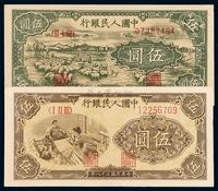 1948-1949年第一版人民币伍圆“牧羊”、“织布”各一枚