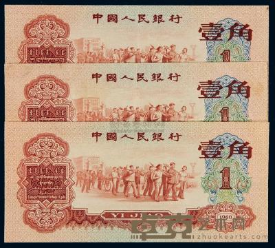1960年第三版人民币红壹角三枚，八成至全新 