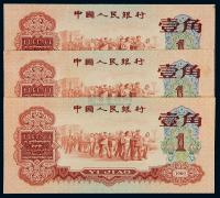 1960年第三版人民币红壹角三枚，八成至全新