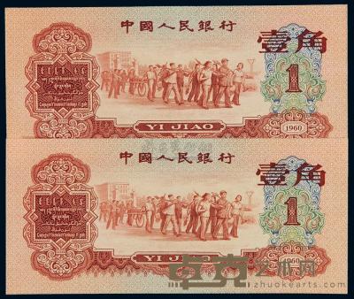 1960年第三版人民币红壹角二枚连号 