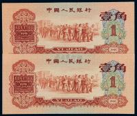 1960年第三版人民币红壹角二枚连号