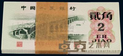 1962年第三版人民币贰角一百枚连号 