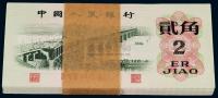 1962年第三版人民币贰角一百枚连号