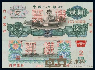 1960年第三版人民币贰圆“车工”样票一枚 