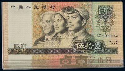 1980年第四版人民币伍拾圆三十枚连号 