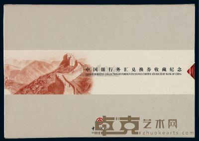 1979至1988年中国银行外汇兑换券收藏纪念册 