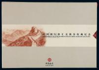 1979至1988年中国银行外汇兑换券收藏纪念册