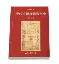 2001年台湾黄亨俊著《清代官银钱号发行史》一册