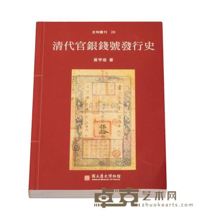 2001年台湾黄亨俊著《清代官银钱号发行史》一册 