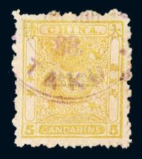 ○1883年小龙毛齿邮票5分银一枚