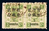 ○1897年慈禧寿辰纪念小字加盖改值邮票2分/2分银横双连