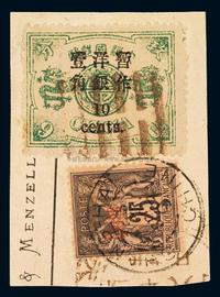 △1897慈禧寿辰纪念小字加盖改值邮票10分/9分银剪片一枚