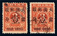 ○1897年红印花加盖暂作邮票当壹分二枚