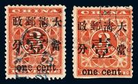 ○1897年红印花加盖暂作邮票当壹分旧票二枚