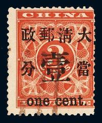 ○1897年红印花加盖暂作邮票当壹分一枚