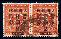 ○1897年红印花加盖暂作邮票大字2分横双连