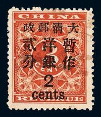 ○1897年红印花加盖暂作邮票大字2分一枚