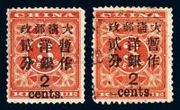 ★○1897年红印花加盖暂作邮票大字2分二枚