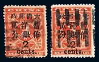 ○1897年红印花加盖暂作邮票大字2分二枚