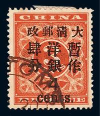 ○1897年红印花加盖暂作邮票大字4分一枚