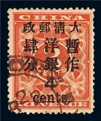 ○1897年红印花加盖暂作邮票大字4分一枚