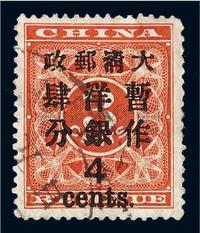 ○1897年红印花加盖暂作邮票大字4分一枚