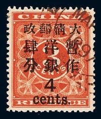 ○1897年红印花加盖暂作邮票大字4分一枚